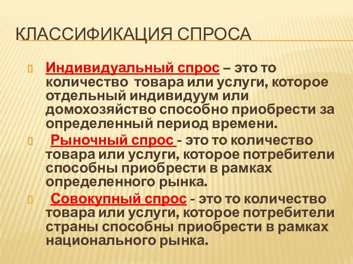 КЛАССИФИКАЦИЯ СПРОСА Индивидуальный спрос – это то количество товара или услуги,