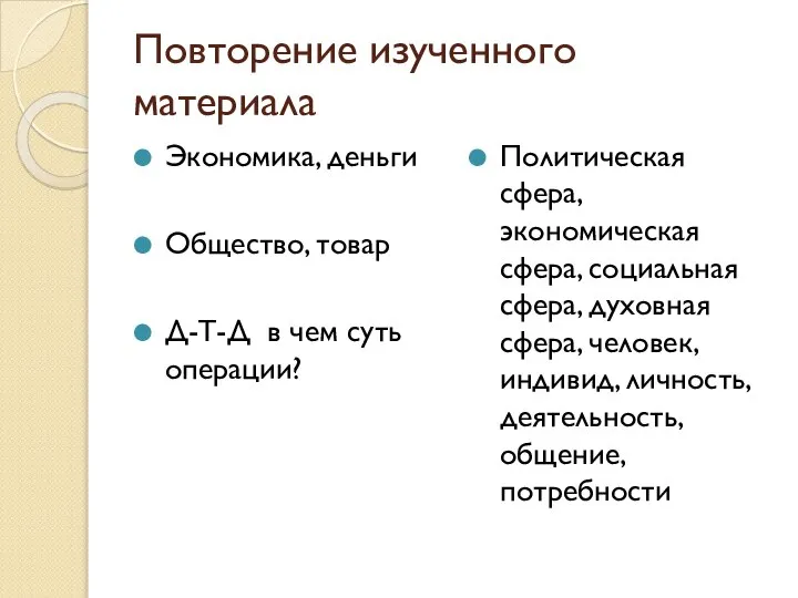 Повторение изученного материала Экономика, деньги Общество, товар Д-Т-Д в чем суть