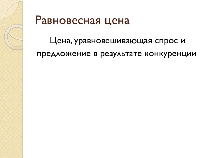 Равновесная цена Цена, уравновешивающая спрос и предложение в результате конкуренции