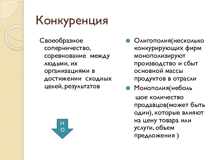 Конкуренция Своеобразное соперничество, соревнование между людьми, их организациями в достижении сходных