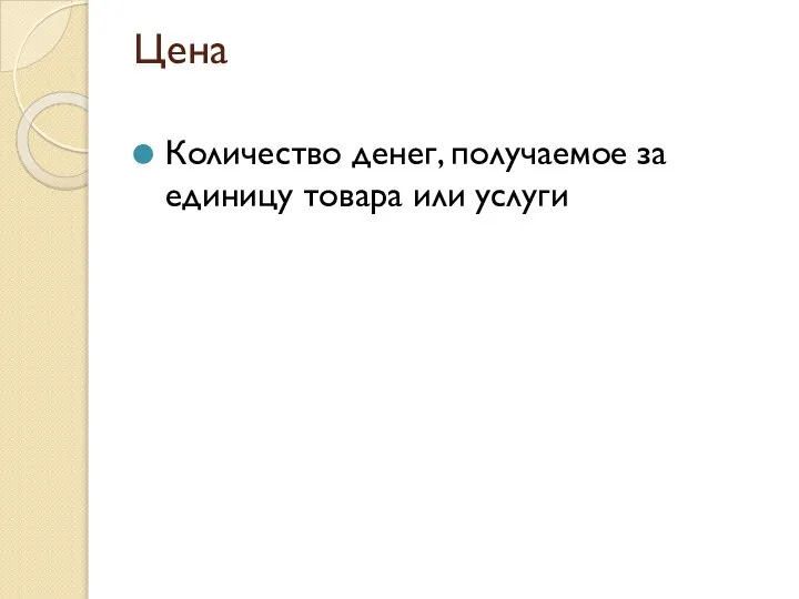 Цена Количество денег, получаемое за единицу товара или услуги