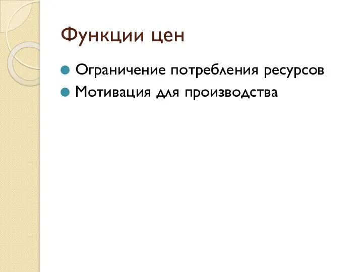 Функции цен Ограничение потребления ресурсов Мотивация для производства