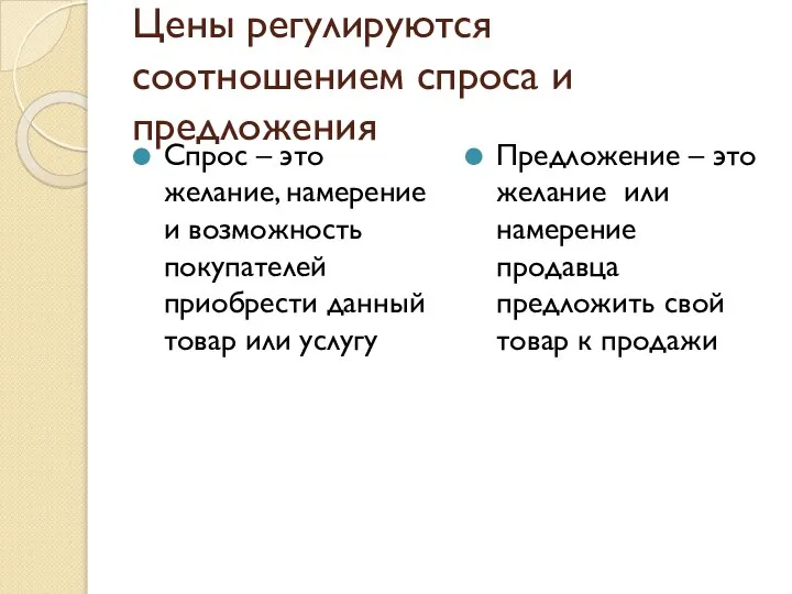 Цены регулируются соотношением спроса и предложения Спрос – это желание, намерение