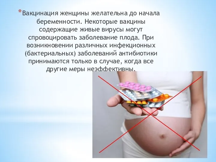 Вакцинация женщины желательна до начала беременности. Некоторые вакцины содержащие живые вирусы
