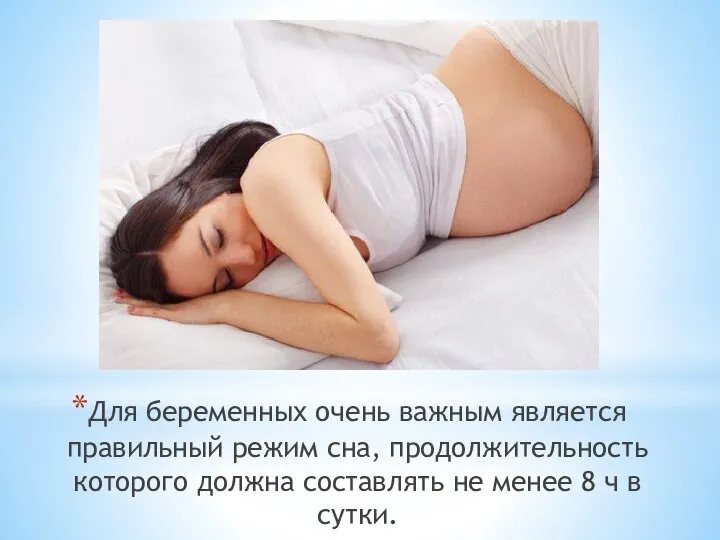 Для беременных очень важным является правильный режим сна, продолжительность которого должна