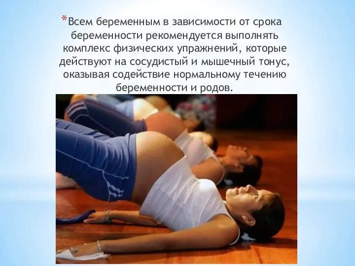 Всем беременным в зависимости от срока беременности рекомендуется выполнять комплекс физических