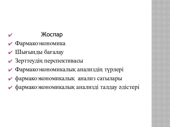 Жоспар Фармакоэкономика Шығынды бағалау Зерттеудің перспективасы Фармакоэкономикалық анализдің түрлері фармакоэкономикалық анализ сатылары фармакоэкономикалық анализді талдау әдістері