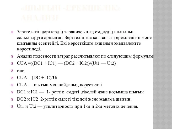 «ШЫҒЫН -ЕРЕКШЕЛІК» АНАЛИЗІ Зерттелетін дәрілердің терапиясының емдеудің шығынын салыстыруға арналған. Зерттеліп