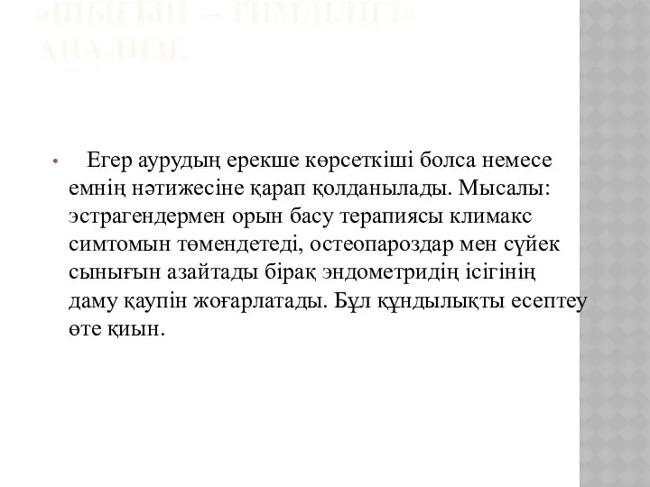 «ШЫҒЫН – ТИМДІЛІГІ» АНАЛИЗІ. Егер аурудың ерекше көрсеткіші болса немесе емнің