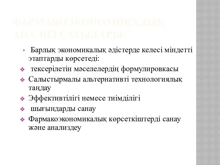 ФАРМАКОЭКОНОМИКАЛЫҚ АНАЛИЗ САТЫЛАРЫ: Барлық экономикалық әдістерде келесі міндетті этаптарды көрсетеді: тексерілетін