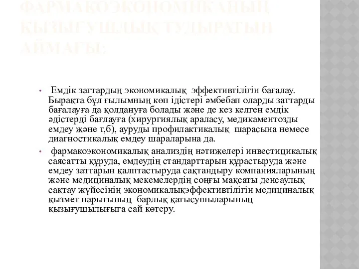 ФАРМАКОЭКОНОМИКАНЫҢ ҚЫЗЫҒУШЛЫҚ ТУДЫРАТЫН АЙМАҒЫ: Емдік заттардың экономикалық эффективтілігін бағалау. Бырақта бұл