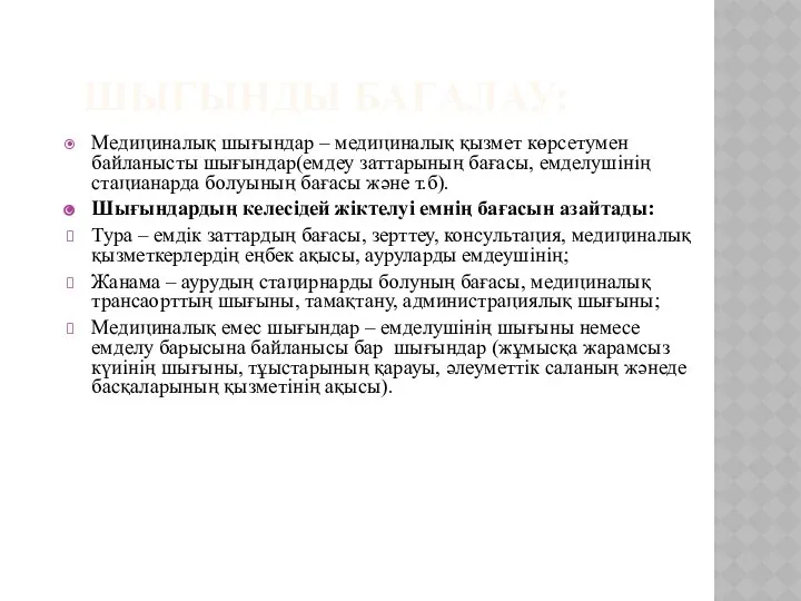 ШЫҒЫНДЫ БАҒАЛАУ: Медициналық шығындар – медициналық қызмет көрсетумен байланысты шығындар(емдеу заттарының