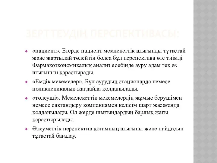 ЗЕРТТЕУДІҢ ПЕРСПЕКТИВАСЫ: «пациент». Егерде пациент мемлекеттік шығынды түтастай және жартылай төлейтін