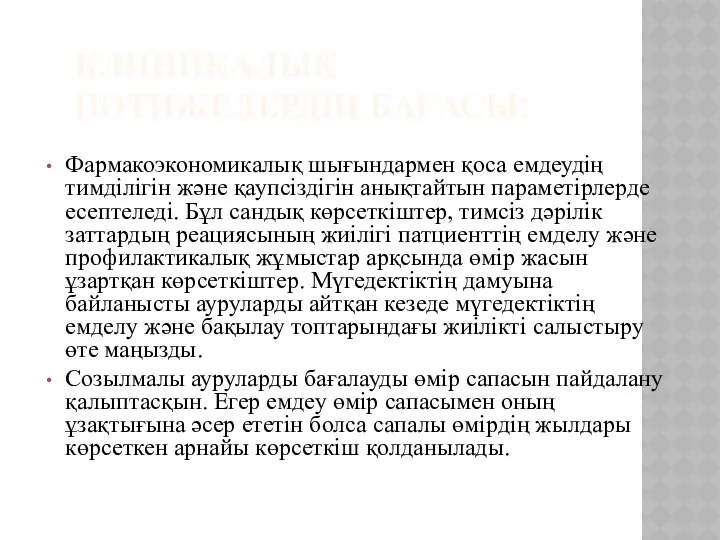 КЛИНИКАЛЫҚ НӘТИЖЕЛЕРДІҢ БАҒАСЫ: Фармакоэкономикалық шығындармен қоса емдеудің тимділігін және қаупсіздігін анықтайтын