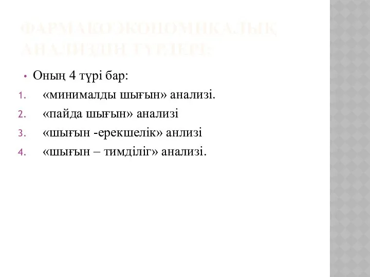 ФАРМАКОЭКОНОМИКАЛЫҚ АНАЛИЗДІҢ ТҮРЛЕРІ: Оның 4 түрі бар: «минималды шығын» анализі. «пайда