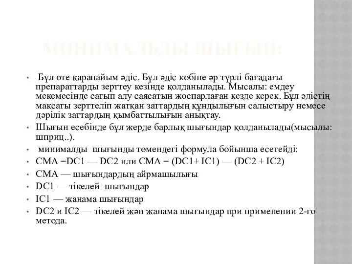 МИНИМАЛЬДЫ ШЫҒЫН: Бұл өте қарапайым әдіс. Бұл әдіс көбіне әр түрлі