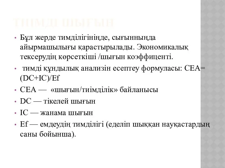 ТИІМДІ ШЫҒЫН Бұл жерде тимділігініңде, сығынныңда айырмашылығы қарастырылады. Экономикалық тексерудің көрсеткіші