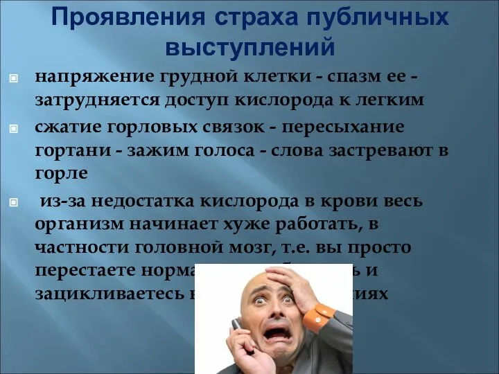 Проявления страха публичных выступлений напряжение грудной клетки - спазм ее -