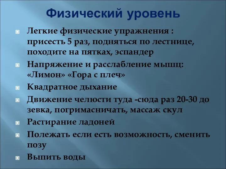 Физический уровень Легкие физические упражнения : присесть 5 раз, подняться по