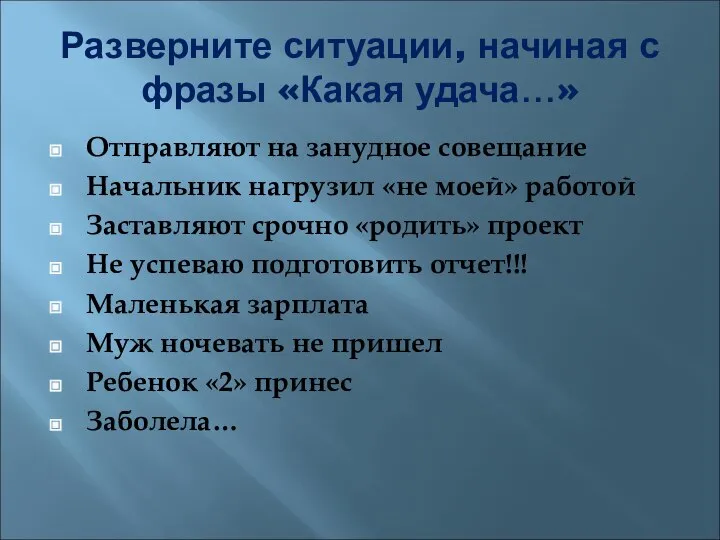 Разверните ситуации, начиная с фразы «Какая удача…» Отправляют на занудное совещание