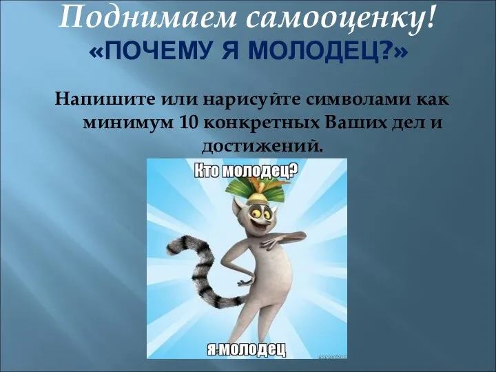 Поднимаем самооценку! «ПОЧЕМУ Я МОЛОДЕЦ?» Напишите или нарисуйте символами как минимум