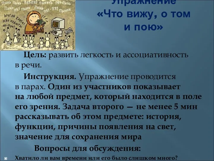 Упражнение «Что вижу, о том и пою» Цель: развить легкость и