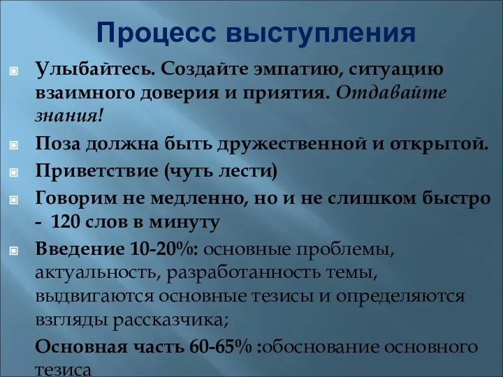 Процесс выступления Улыбайтесь. Создайте эмпатию, ситуацию взаимного доверия и приятия. Отдавайте