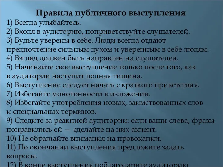 Правила публичного выступления 1) Всегда улыбайтесь. 2) Входя в аудиторию, поприветствуйте