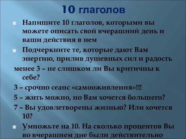 10 глаголов Напишите 10 глаголов, которыми вы можете описать свой вчерашний