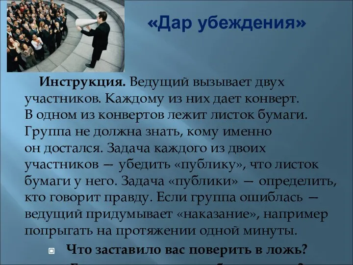 «Дар убеждения» Инструкция. Ведущий вызывает двух участников. Каждому из них дает