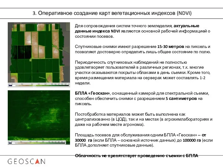 3. Оперативное создание карт вегетационных индексов (NDVI) Для сопровождения систем точного