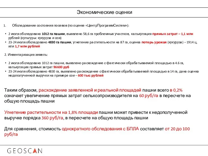 Экономические оценки Обследование состояния посевов (по оценке «ЦентрПрограммСистем»): 2 июля обследовано