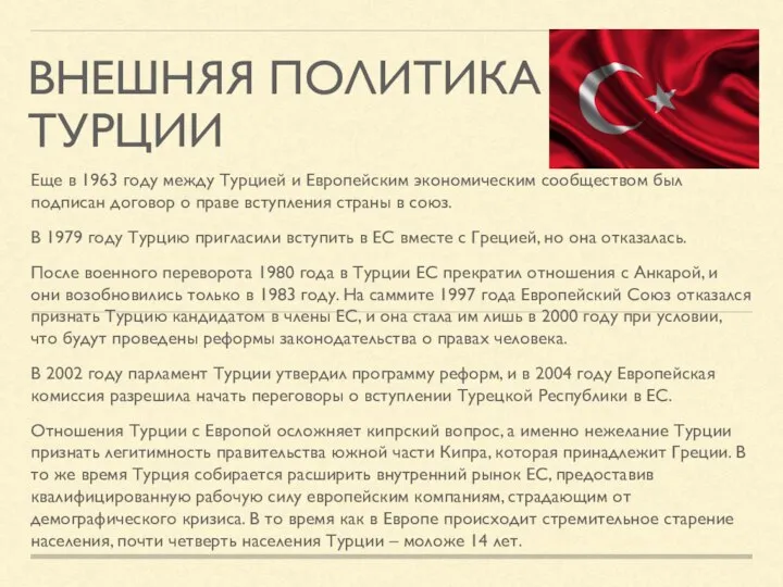 ВНЕШНЯЯ ПОЛИТИКА ТУРЦИИ Еще в 1963 году между Турцией и Европейским