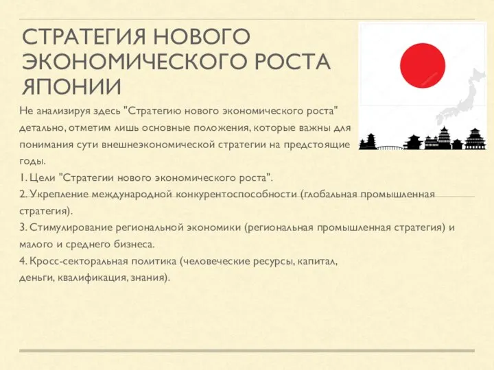 СТРАТЕГИЯ НОВОГО ЭКОНОМИЧЕСКОГО РОСТА ЯПОНИИ Не анализируя здесь "Стратегию нового экономического