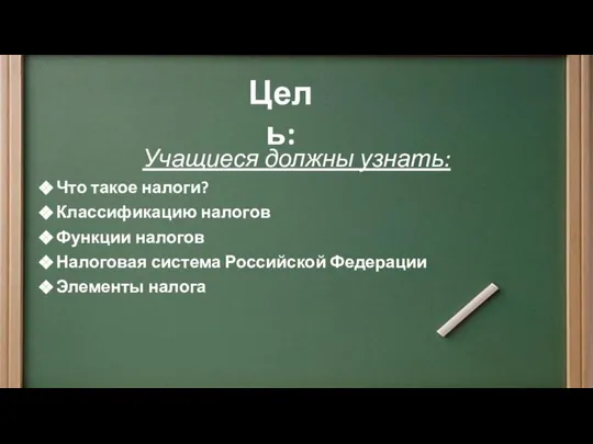 Учащиеся должны узнать: Что такое налоги? Классификацию налогов Функции налогов Налоговая