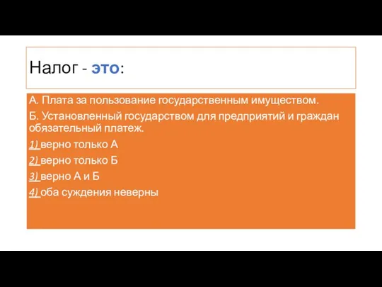 Налог - это: А. Плата за пользование государственным имуществом. Б. Установленный