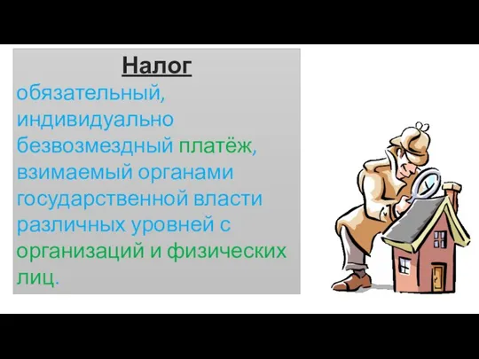 Налог обязательный, индивидуально безвозмездный платёж, взимаемый органами государственной власти различных уровней с организаций и физических лиц.