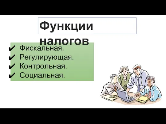 Фискальная. Регулирующая. Контрольная. Социальная. Функции налогов