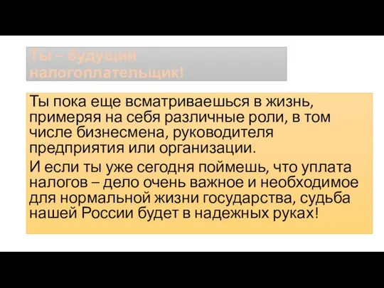 Ты – будущий налогоплательщик! Ты пока еще всматриваешься в жизнь, примеряя