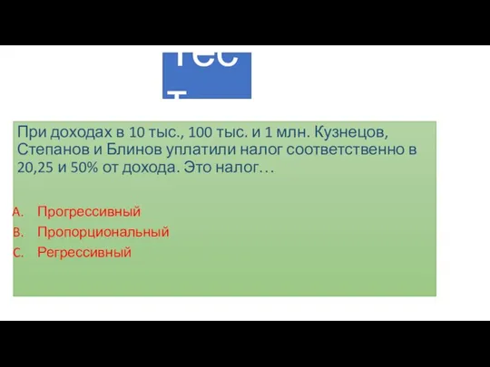 Тест При доходах в 10 тыс., 100 тыс. и 1 млн.