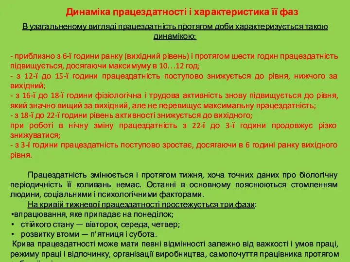 Динаміка працездатності і характеристика її фаз В узагальненому вигляді працездатність протягом