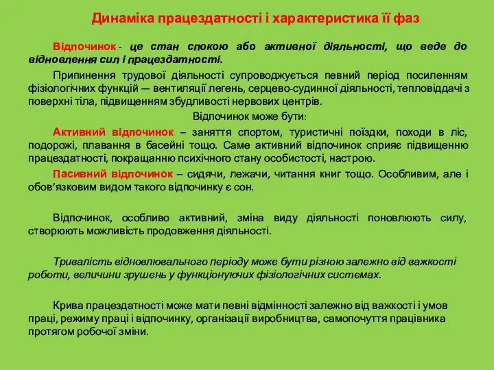 Відпочинок - це стан спокою або активної діяльності, що веде до