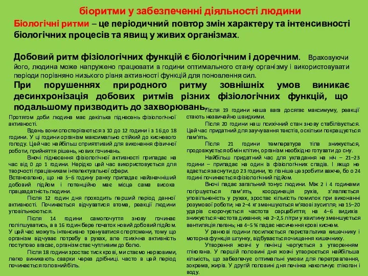 біоритми у забезпеченні діяльності людини Біологічні ритми – це періодичний повтор