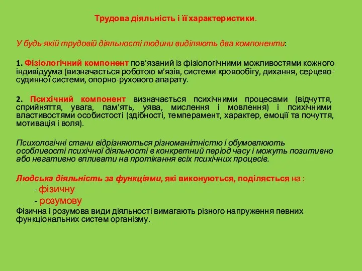 Трудова діяльність і її характеристики. У будь-якій трудовій діяльності людини виділяють