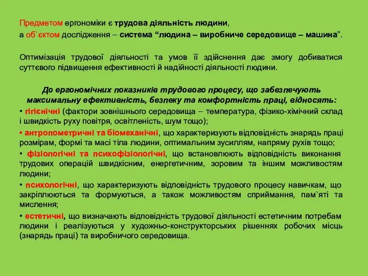 Предметом ергономіки є трудова діяльність людини, а об`єктом дослідження – система