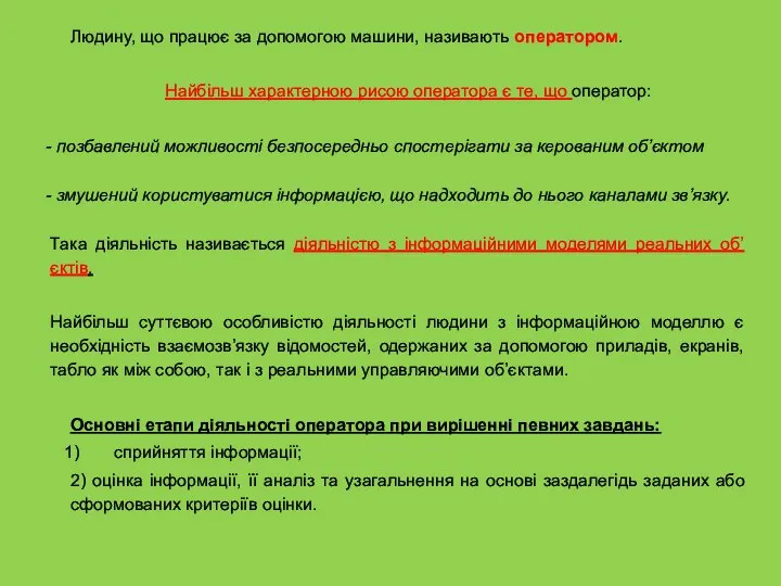 Людину, що працює за допомогою машини, називають оператором. Найбільш характерною рисою