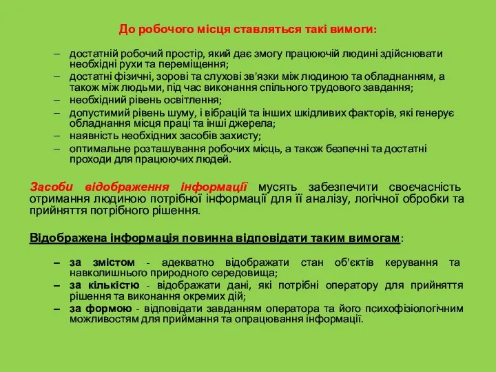 До робочого місця ставляться такі вимоги: достатній робочий простір, який дає