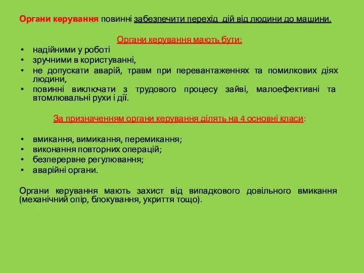 Органи керування повинні забезпечити перехід дій від людини до машини. Органи