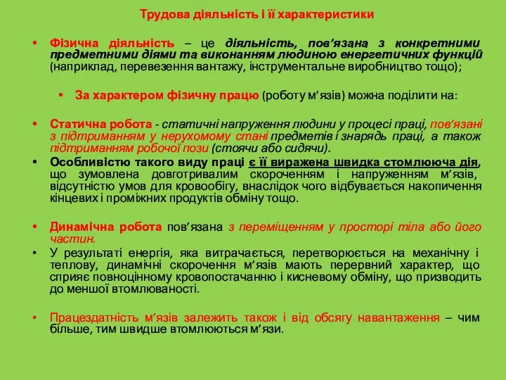 Трудова діяльність і її характеристики Фізична діяльність – це діяльність, пов’язана