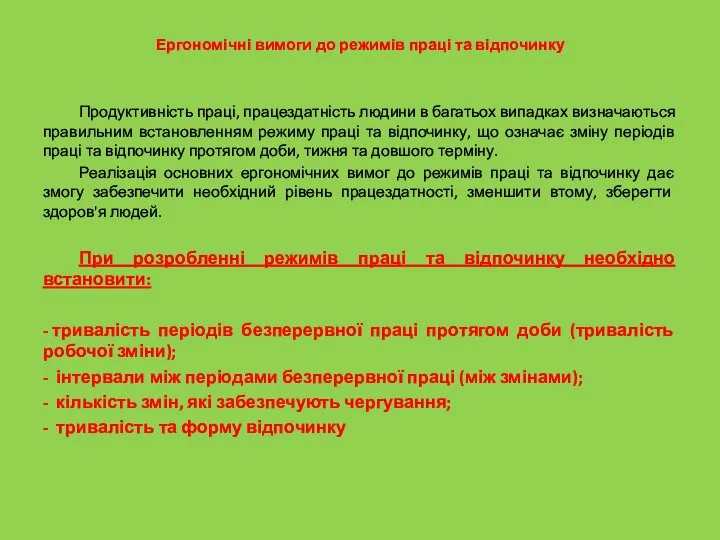 Ергономічні вимоги до режимів праці та відпочинку Продуктивність праці, працездатність людини